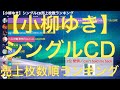 【小柳ゆき】シングルCD売上枚数順ランキング