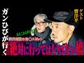 [ゲストロケ] 響洋平初降臨　ガンひび軽バンで行く　最最恐決して渡っては行けない橋