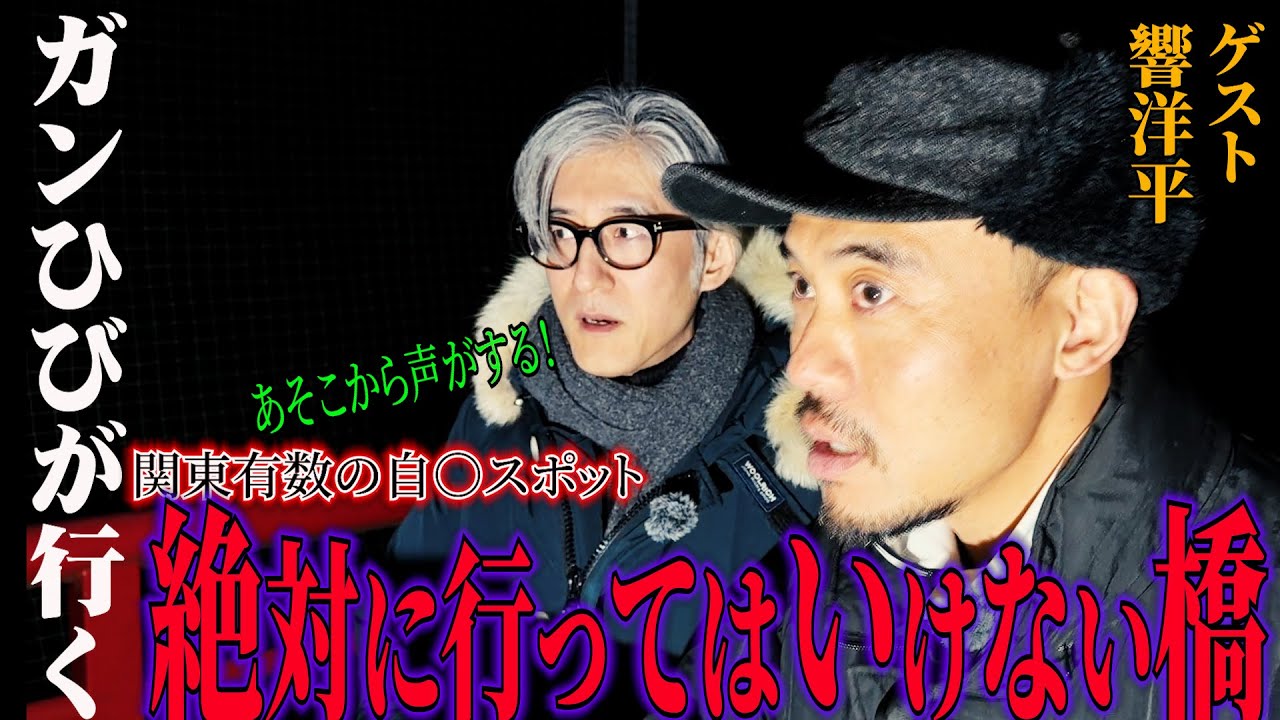 [ゲストロケ] 響洋平初降臨　ガンひび軽バンで行く　最最恐決して渡っては行けない橋