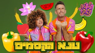 תלתלית וזוקו| אכלנו פירות מטנא קסמים מיוחד וכל פרי הפך למתנה מופלאה לכבוד חג השבועות