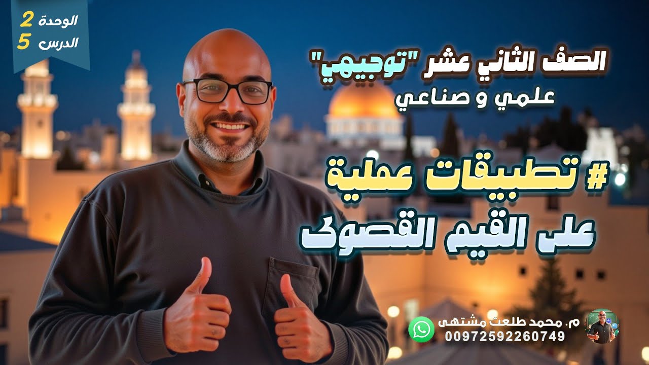 الدرس الثالث : # تمارين ومسائل # القيم القصوى | الوحده2 | الصف الثاني عشر علمي وصناعي| توجيهي