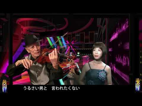 『東京ナイト・クラブ』 老人バイオリン弾きハロリン＆裕珠（唄）