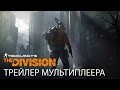 Tom Clancy’s The Division - Демонстрация Темной Зоны E3 2015 [RU]