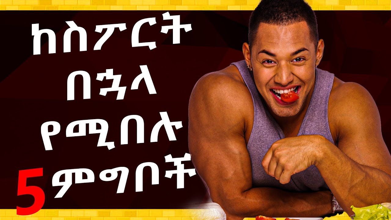 ከስፖርት በኋላ የሚበሉ 5 የምግብ አይነቶች | Habesha Healvation