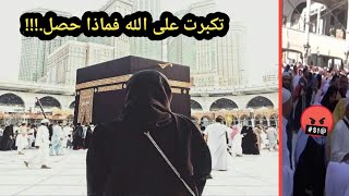 تكبرت على الله في بيته وطلبت من ملك الموت طلب لن تتجرأ أن تطلبه انت شاهد ماذا طلبت