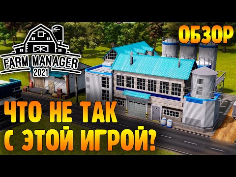 Что не так с Farm Manager 2021: механика прохождения