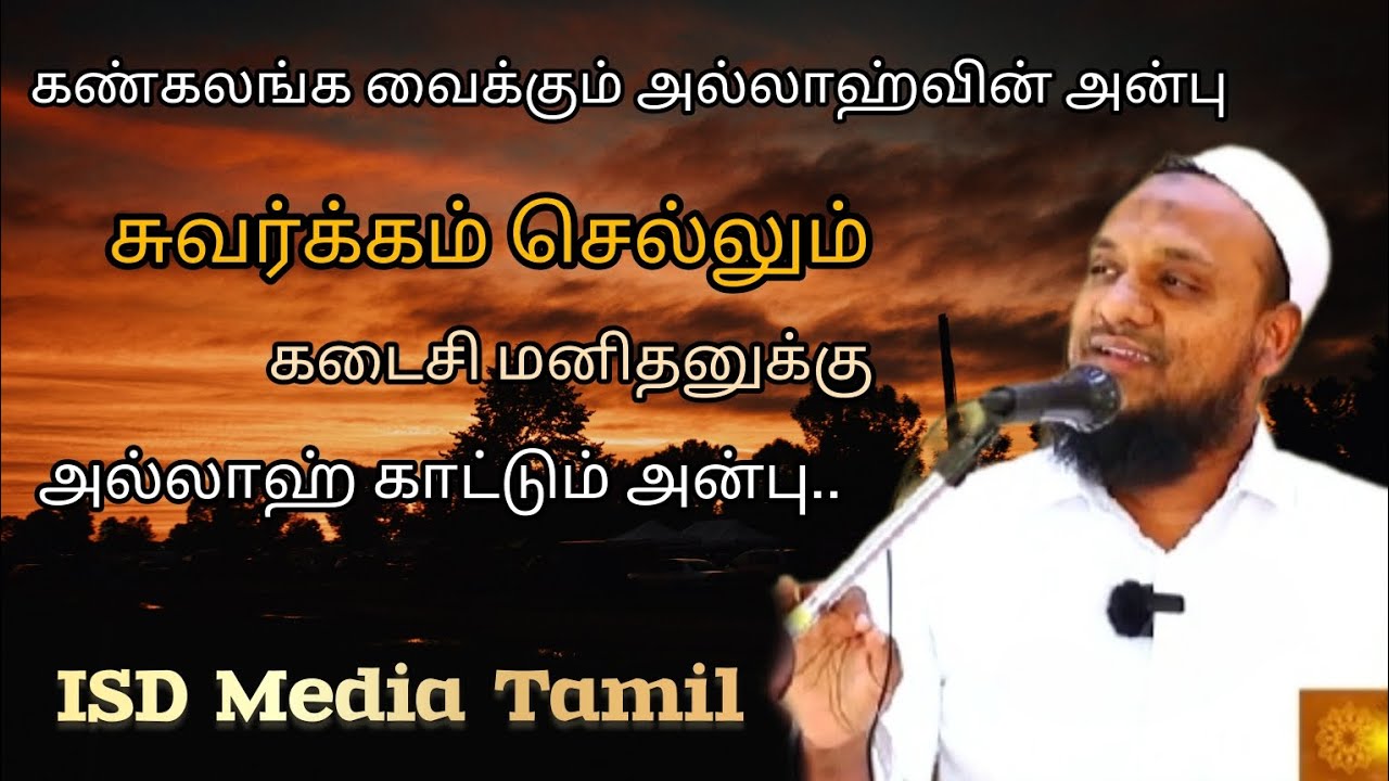 அல்லாஹ் அடியார்கள் மீது கொண்டுள்ள பாசம்... | Movlavi Hussain (manbai) | Tamil bayan #bayan #islamic
