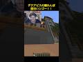なんでそこに隠れるん笑笑笑笑#daquavis #minecraft #マイクラ #かくれんぼ #drdonut#shorts