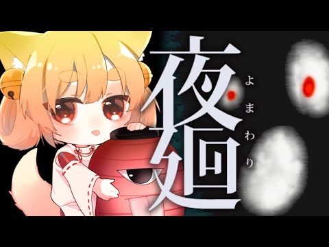 【夜廻】思ってたより150倍くらい怖いけど大丈夫そう？？【よまわり】 #きなことあそべ  #Vtuber #ホラゲー