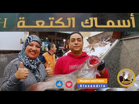 أشهر مطاعم الأسماك في الأسكندرية الكتعة