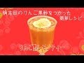 桷志田黒酢を使ったドリンクレシピ！「りんご酢レモンティー」（QBC）