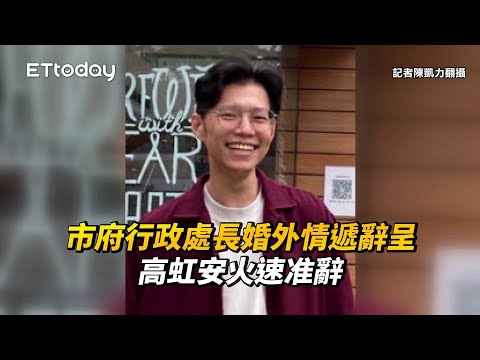 市府行政處長謝泊泓婚外情遞辭呈！高虹安火速准辭