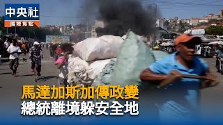 士兵加入青年抗爭　傳馬達加斯加總統搭法國軍機離境