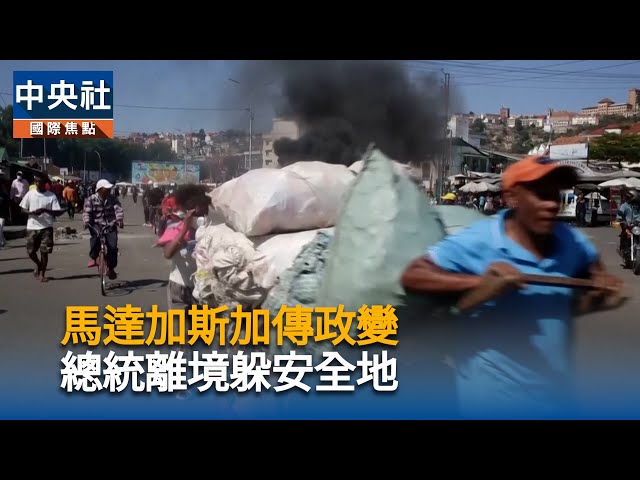 馬達加斯加傳政變  總統離境躲安全地