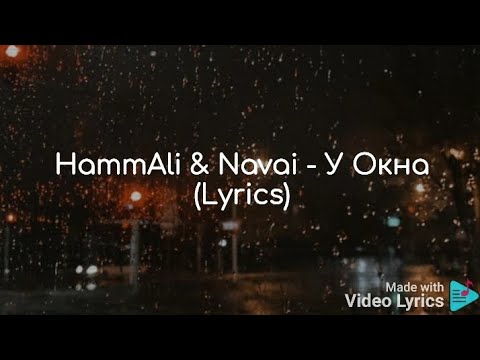 Hammali x Navai - У Окна