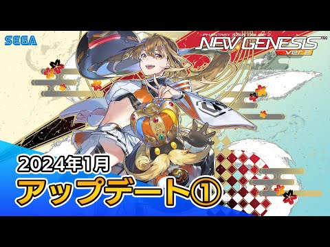 『PSO2ニュージェネシス』1月アップデート情報紹介ムービー①