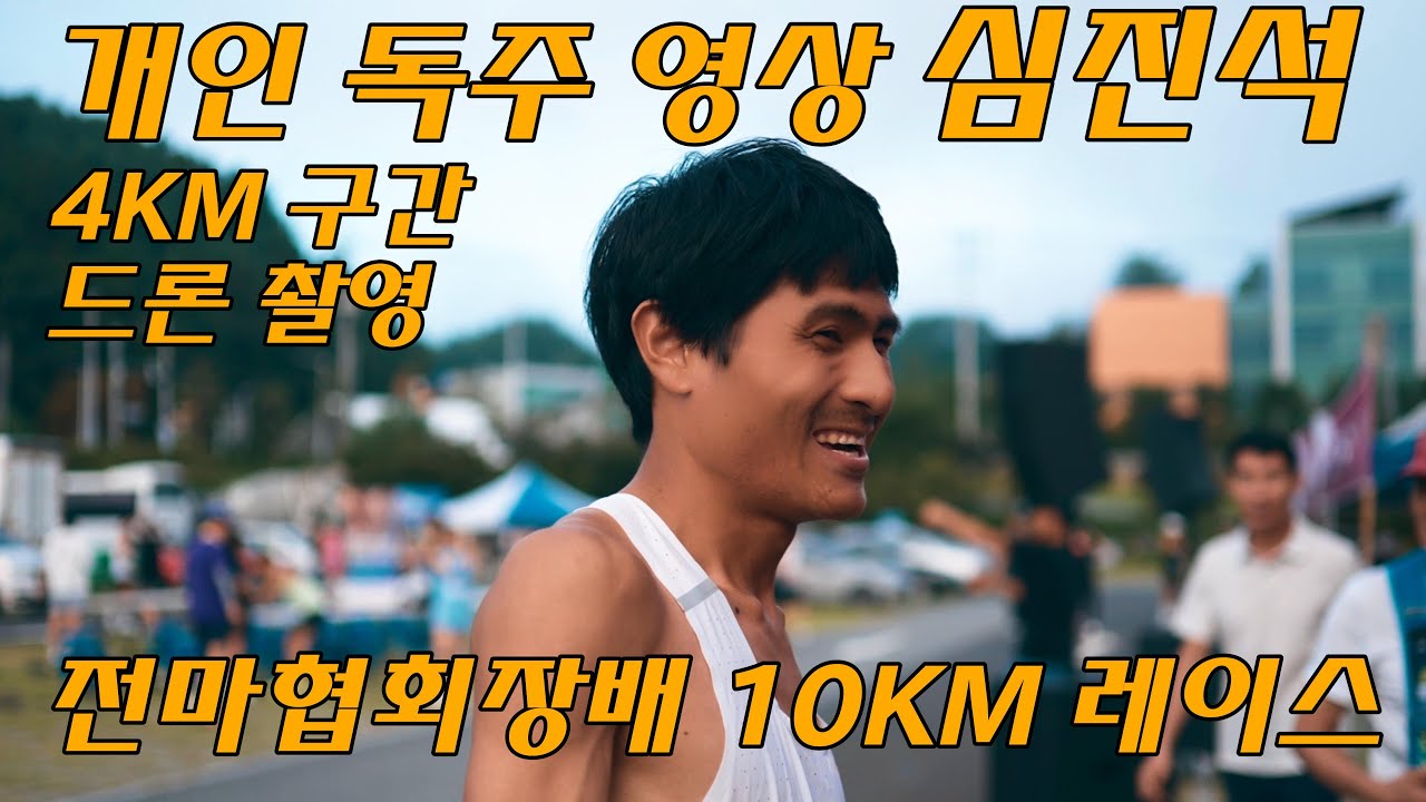심진석 선수의 대회 개인 영상 드론 촬영 4k 60프레임 고화질 feat. 전국마라톤협회장배 10km 레이스