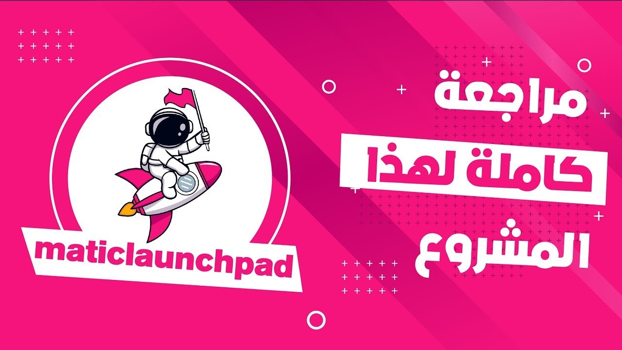 شرح شامل لي مشروع MaticLaunchPad القوي جدا