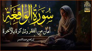 📌سورة الواقعة | سورة الرزق التي تمنع الفقر وتوقظ القلوب 💰📖#راحة_نفسية #قرآن - ابراهيم عبدالمنعم