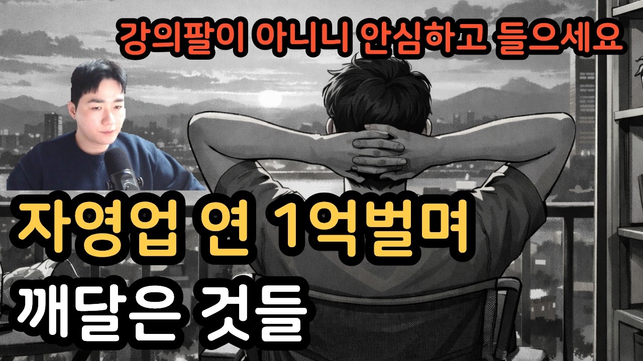 자영업으로 1억벌면서 깨달은 것들(강의팔이 아님)