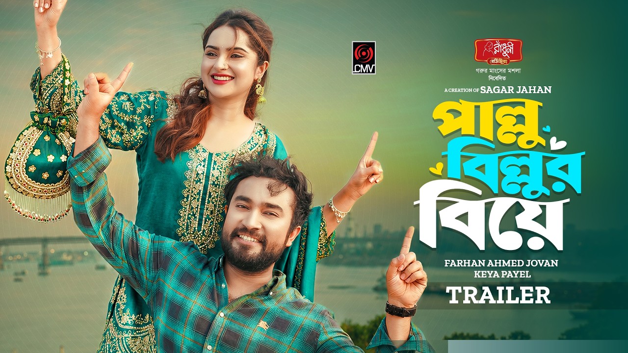 Pallu Billur Biye | পাল্লু বিল্লুর বিয়ে | Trailer | Jovan | Keya Payel | Sagor Jahan | Bangla Natok