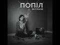 Попіл Вигорання Авторська пісня