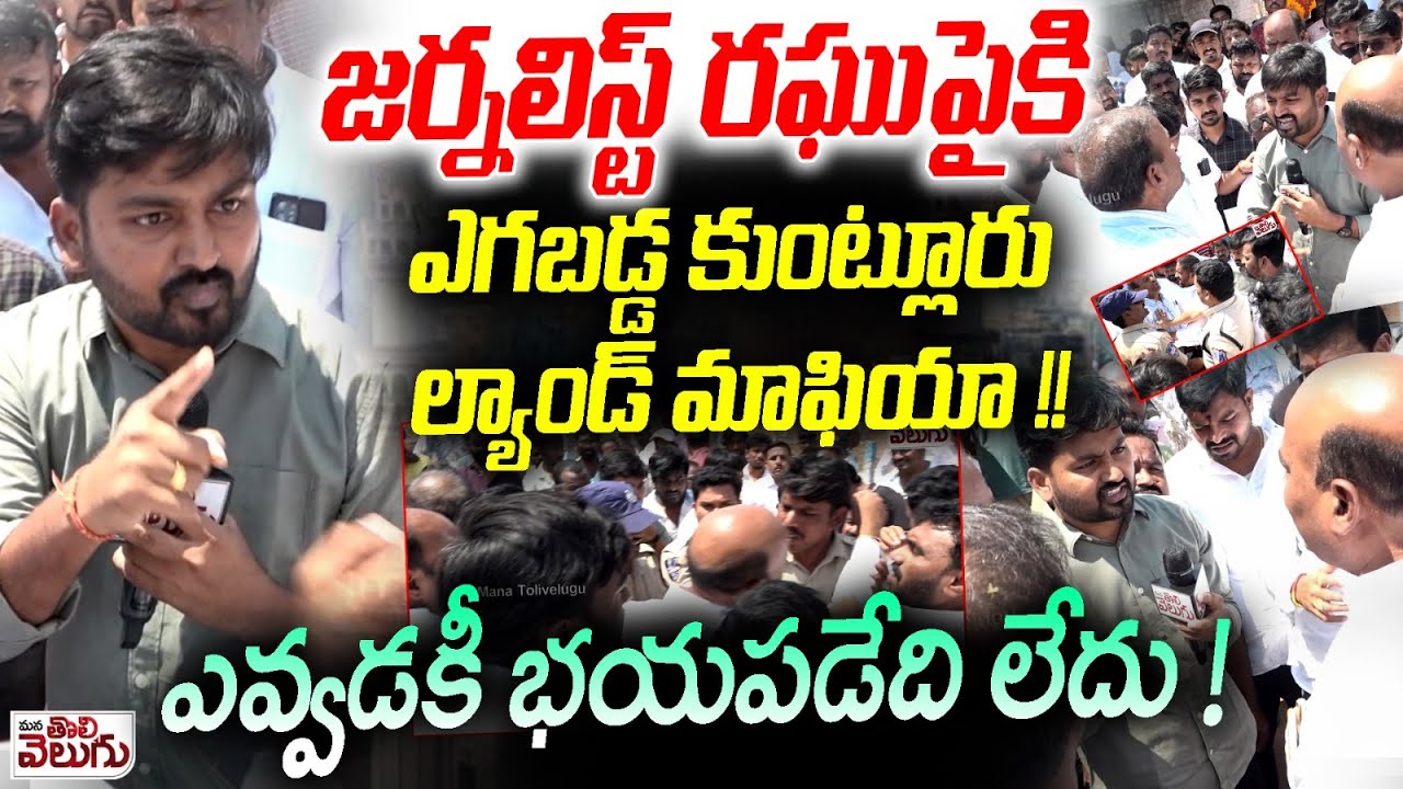జర్నలిస్ట్ రఘుపైకి ఎగబడ్డ కుంట్లూరు ల్యాండ్ మాఫియా! | Kuntloor Land Mafia vs journalist Raghu