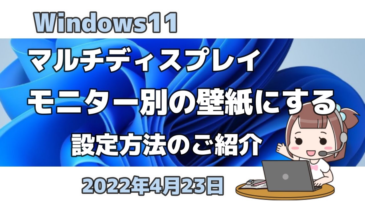 Windows11 マルチディスプレイ モニター別の壁紙にする 設定方法のご紹介 Youtube