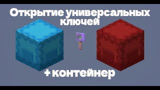 Открыл 2 универсальных ключа + контейнер на холиворлд лайт анархии #анархия #холиворлд #нефор #бейн