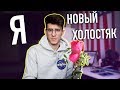 Я НОВЫЙ ХОЛОСТЯК!