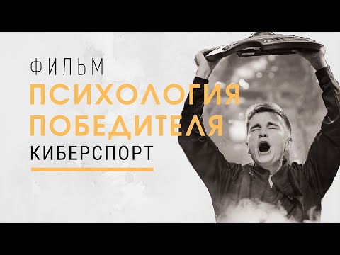 Психология победителя. Киберспорт. Фильм-мотивация.