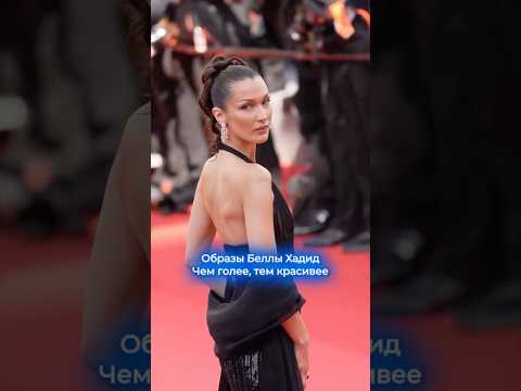Образы Беллы Хадид: чем голее, тем красивее. В комментариях подарок для вас 💜 #bellahadid