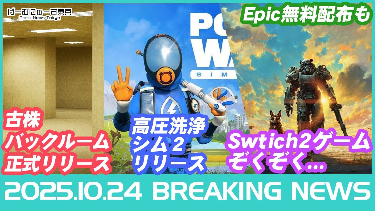 【パワウォ2・Bounty Star登場!Backrooms正式版&スイッチ2にアサクリ・Factorioが来る!など】2025年10月24日の人気ゲーム情報 by げーむにゅーす東京 【パワウォ2・Bounty Star登場!Backrooms正式版&スイッチ2にアサクリ・Factorioが来る!など】2025年10月24日の人気ゲーム情報 by げーむにゅーす東京