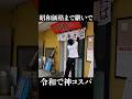 昭和価格まで継いで令和で神コスパ #shorts