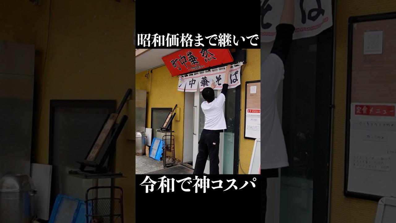 昭和価格まで継いで令和で神コスパ #shorts