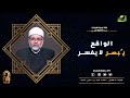 الواقع ي بصر لا يفسر فقه الأئمة فضيلة الدكتور محمد عبد رب النبى حسيب 