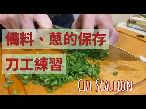 【今天切什麼？】備料 | 刀工練習 | 蔥的保存