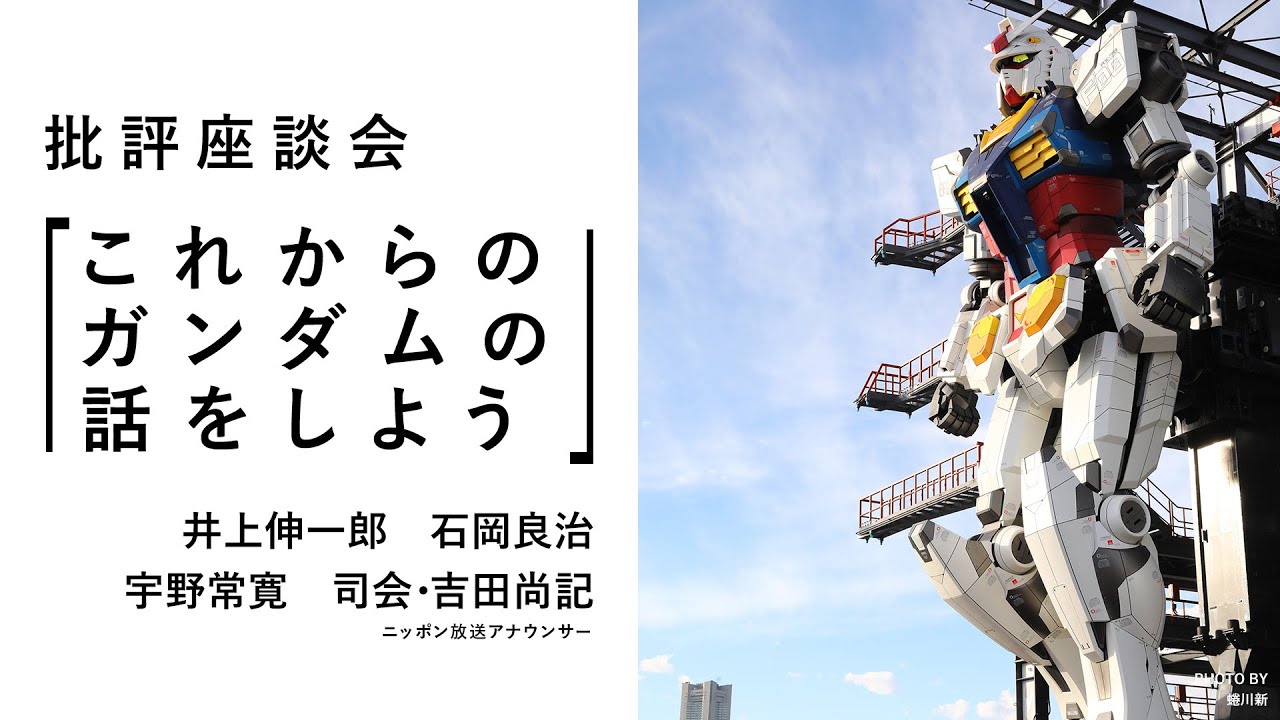 批評座談会〈これからのガンダムの話をしよう〉｜ 井上伸一郎 × 石岡良治 × 宇野常寛 × 吉田尚記