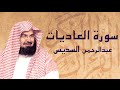 القرآن الكريم بصوت الشيخ عبد الرحمن السديس لسورة العاديات 