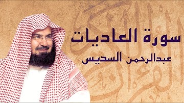 القرآن الكريم بصوت الشيخ عبد الرحمن السديس لسورة العاديات