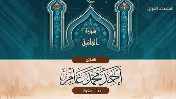 سورة الجاثية {{45}} القارئ أحمد محمد عامر
