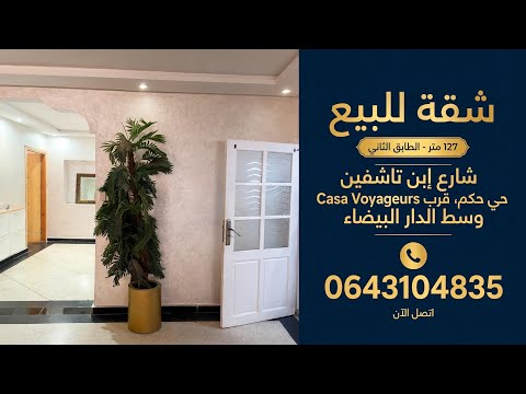 شقة للبيع 127م² في قلب كازا ☝️شارع ابن تاشفين قرب Casa Voyageurs | الطابق الثاني ☎️ 0643104835