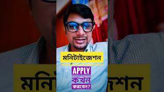 মনিটাইজেশন জন্য আবেদন কখন করবেন #monitaization #youtubemonitization  #youtubetips