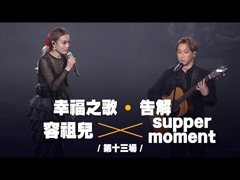 容祖兒 Pretty Crazy 演唱會 - Supper moment 合唱《幸福之歌》《告解》第十七場嘉賓 另附《他都不愛我》