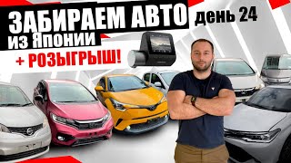 Поступление авто из Японии ко Дню Победы + Розыгрыш Регистратора!