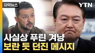 [자막뉴스] 젤렌스키 바로 옆에서...尹, 러시아 정조준한 발언 / YTN