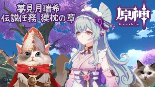 【原神】夢見月瑞希 伝説任務 獏枕の章【新猫Vtuber】※ネタバレあり