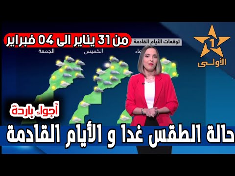 حالة الطقس بالمغرب ليوم الثلاثاء 31 يناير و الأيام القادمة من الاسبوع على الأولى أجواء باردة