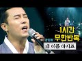 장민호 - 내 이름 아시죠 [연속듣기/무한반복 60분/울컥주의]