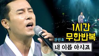 장민호 - 내 이름 아시죠 [연속듣기/무한반복 60분/울컥주의]